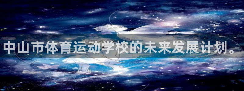 米兰体育官方正版app集团官网网址：中山市体育运动学校的未来