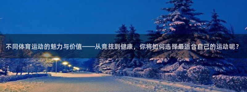 米兰体育官方正版app开户：不同体育运动的魅力与价值——从竞