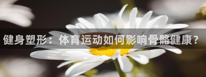米兰体育官方正版app官方：健身塑形：体育运动如何影
