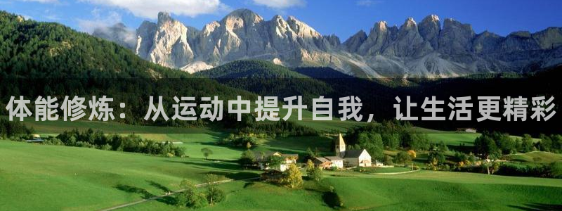 米兰体育官网下载招商电话是多少：体能修炼：从运动中提升自我，