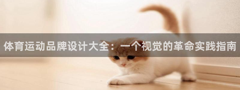米兰体育官方正版app集团logo：体育运动品牌设计