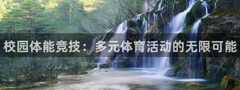 米兰体育官方正版app神州：校园体能竞技：多元体育活动的无限