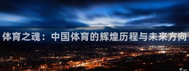 米兰体育官方正版app集团logo：体育之魂：中国体育的辉煌