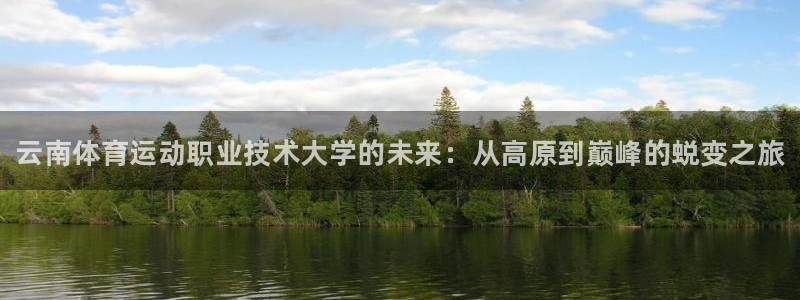 米兰体育官方正版app代理：云南体育运动职业技术大学