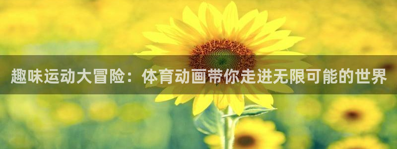 米兰体育官方正版app集团官网网址