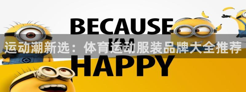 米兰体育官网下载平台注册：运动潮新选：体育运动服装品