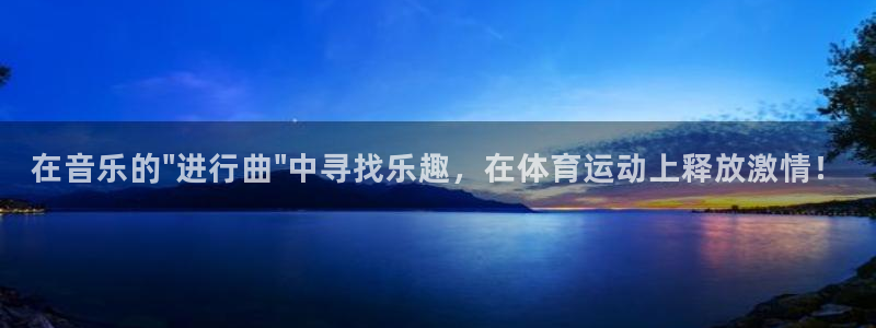 米兰体育官方正版app官方：在音乐的\