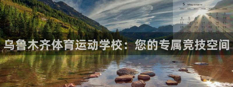 米兰体育官网下载平台假的吗是真的吗：乌鲁木齐体育运动