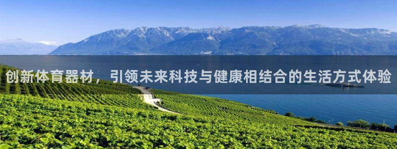 米兰体育官方正版app娱乐：创新体育器材，引领未来科