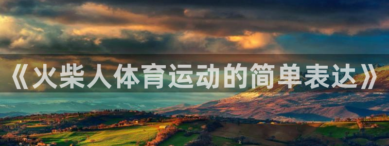 米兰体育官方正版app娱乐：《火柴人体育运动的简单表