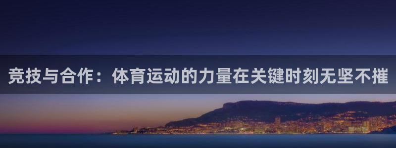 米兰体育官网下载平台APP：竞技与合作：体育运动的力