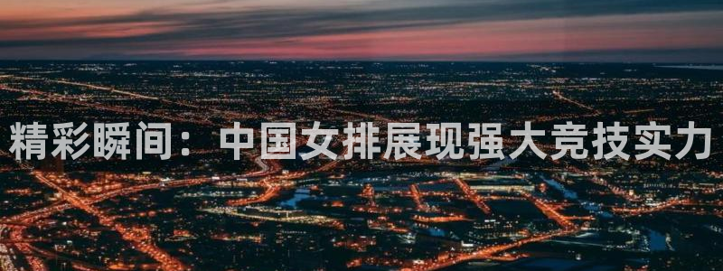 米兰体育官网下载平台注册要钱吗是真的吗：精彩瞬间：中