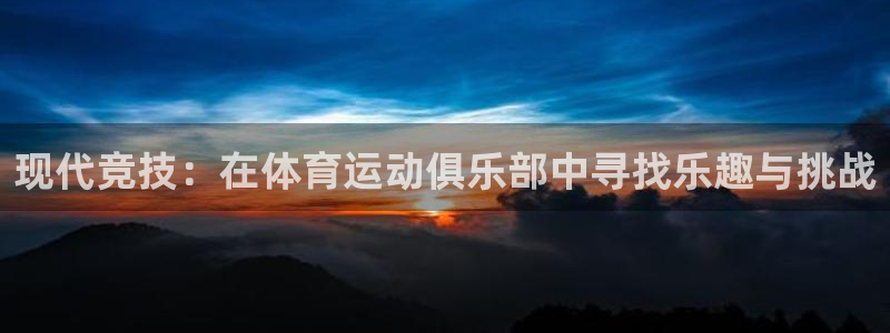 米兰体育官网下载招商电话地址：现代竞技：在体育运动俱