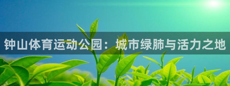 米兰体育官网下载招商电话号码是多少啊：钟山体育运动公
