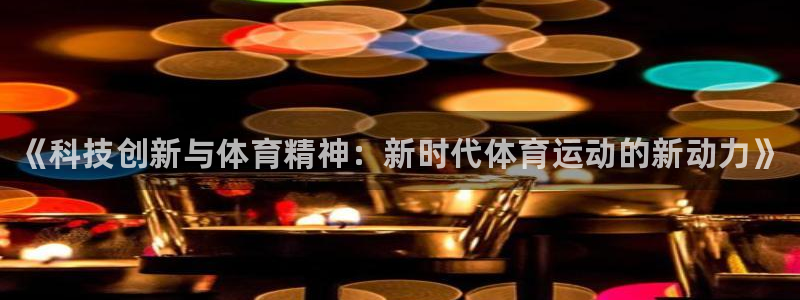 米兰体育官方正版app娱乐网站：《科技创新与体育精神