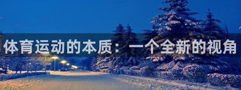 米兰体育官网下载平台注册要钱吗：体育运动的本质：一个全新的视