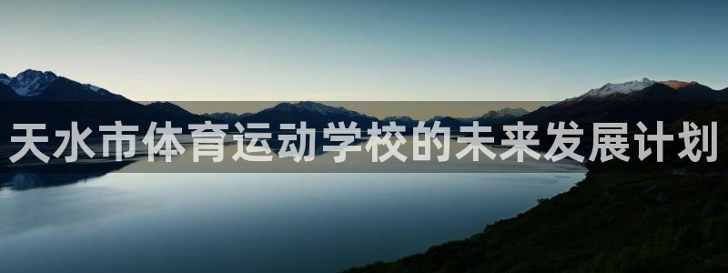 米兰体育官网下载平台注册要钱吗安全吗：天水市体育运动学校的未