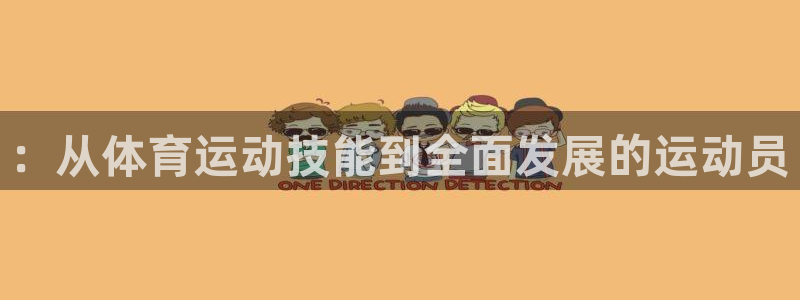 米兰体育官网下载招商：：从体育运动技能到全面发展的运动员