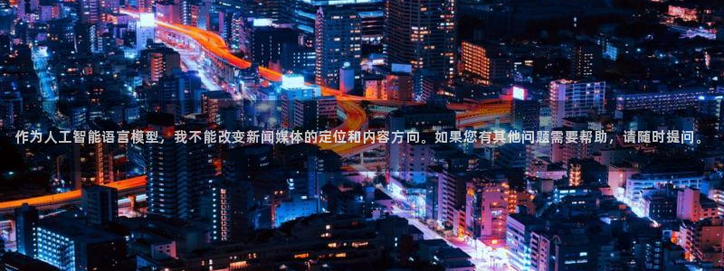 米兰体育官网下载平台注册要钱吗：作为人工智能语言模型