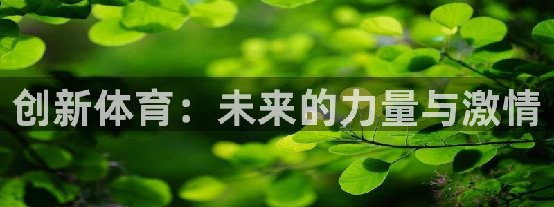 米兰体育官方正版app娱乐是那个系列的台子：创新体育：未来的