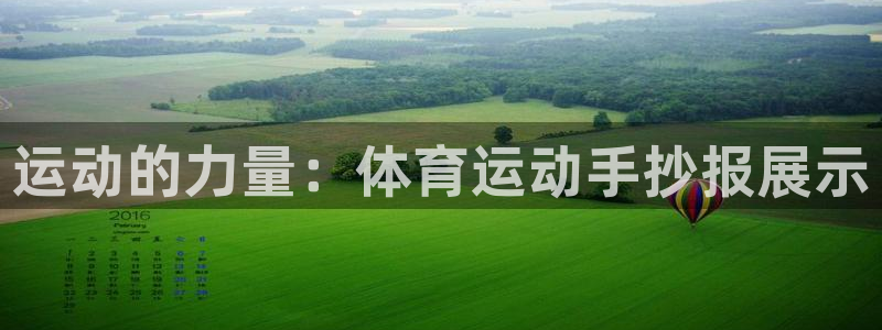 米兰体育官方正版app娱乐首页官网下载：运动的力量：