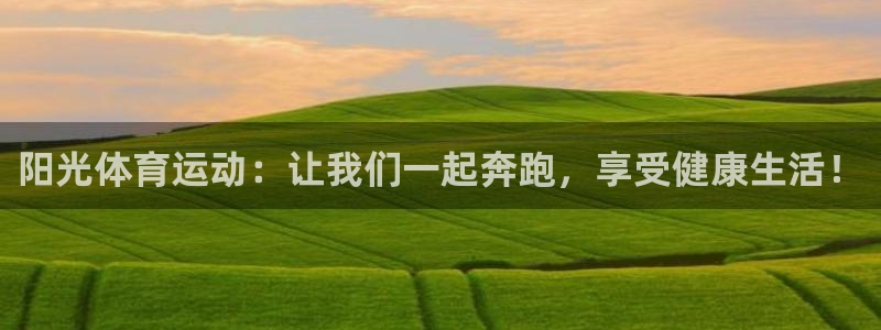 米兰体育官网下载招商：阳光体育运动：让我们一起奔跑，享受健康
