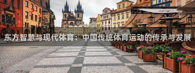 米兰体育官网下载招商电话地址是多少：东方智慧与现代体育：中国