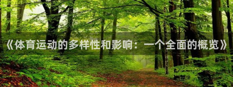 米兰体育官方正版app娱乐首页网站大全：《体育运动的多样性和